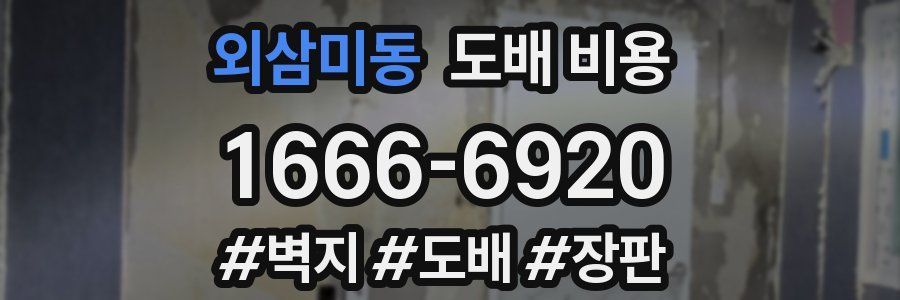 외삼미동 도배 비용