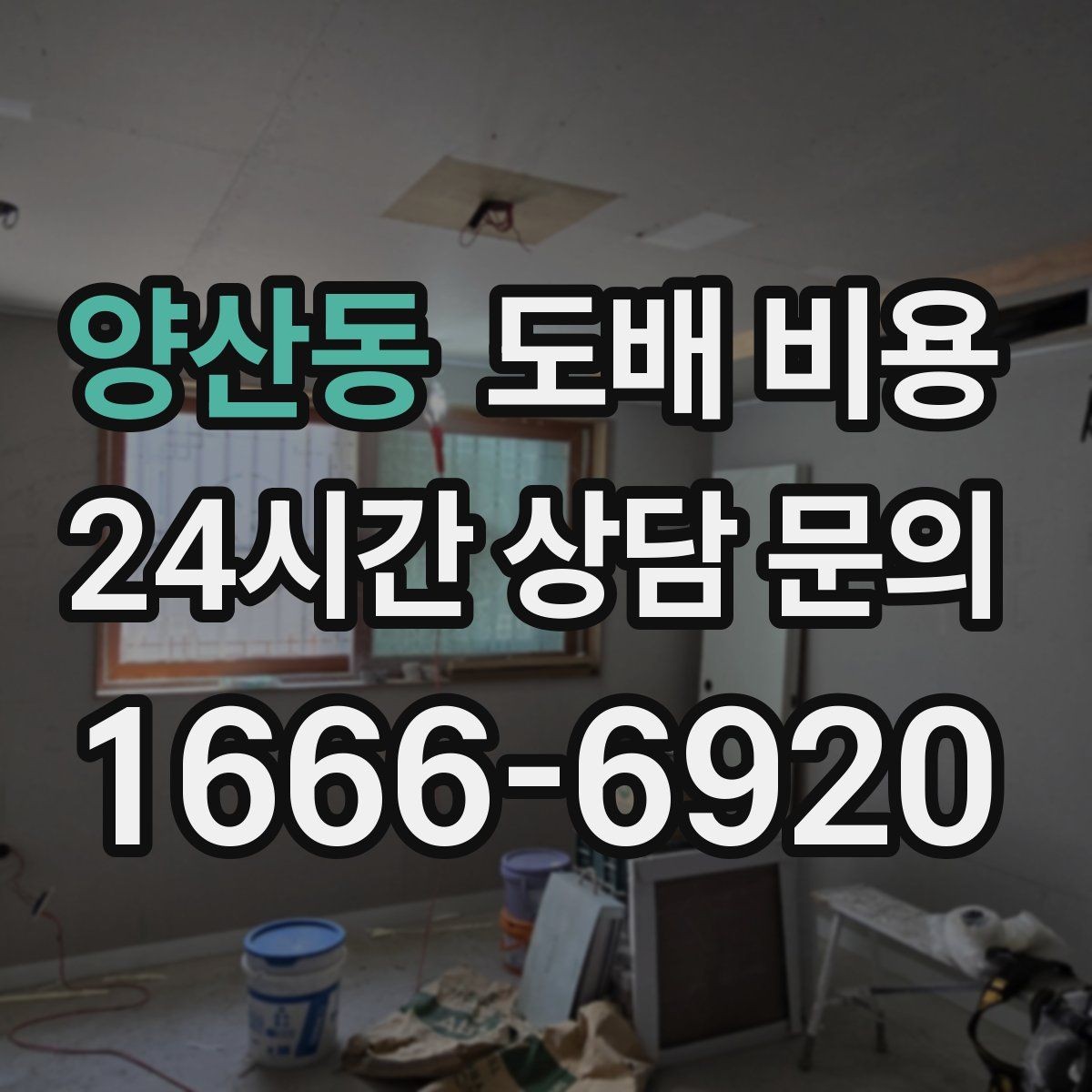 양산동 도배 비용 차이가 생기는 주요 이유