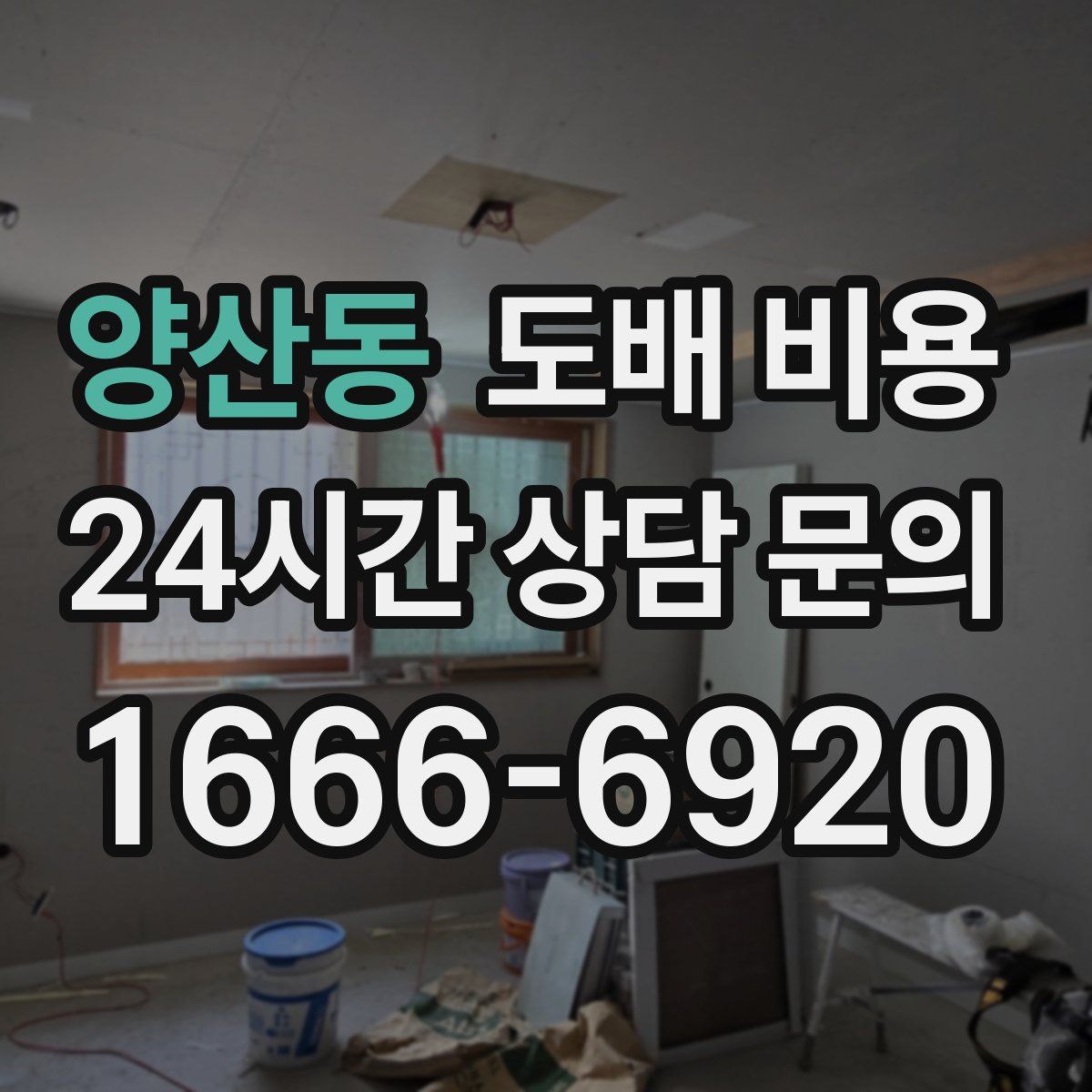 양산동 도배 비용