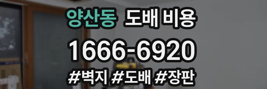 양산동 도배 비용