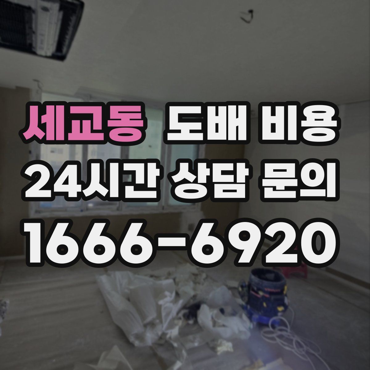 세교동 도배 비용