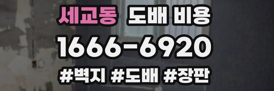 세교동 도배 비용