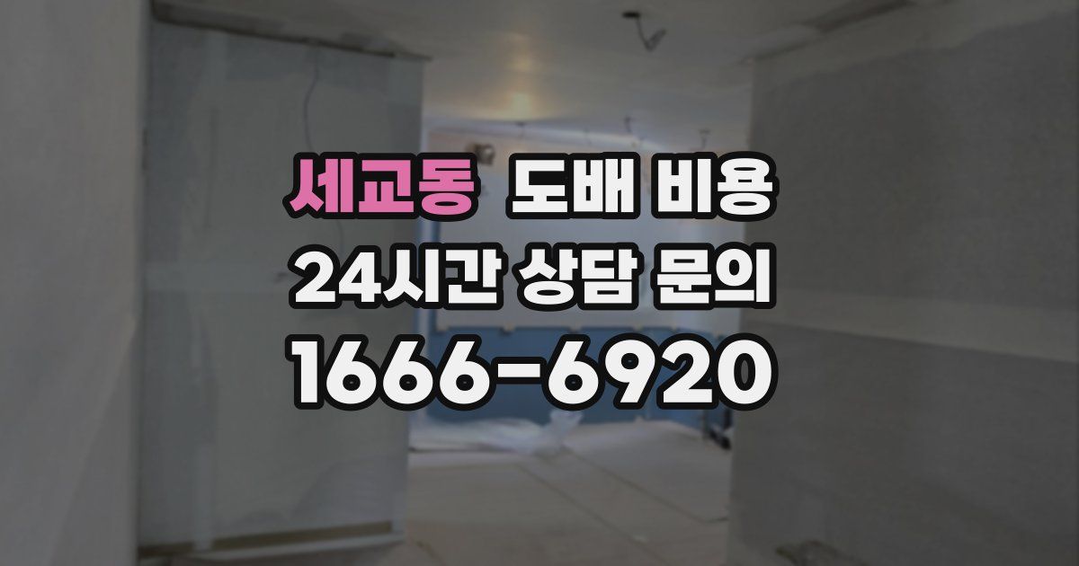 세교동 도배 비용