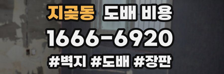 지곶동 도배 비용
