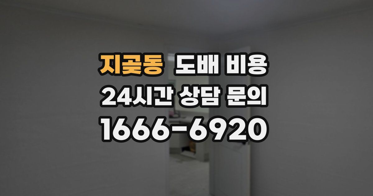 지곶동 도배 비용