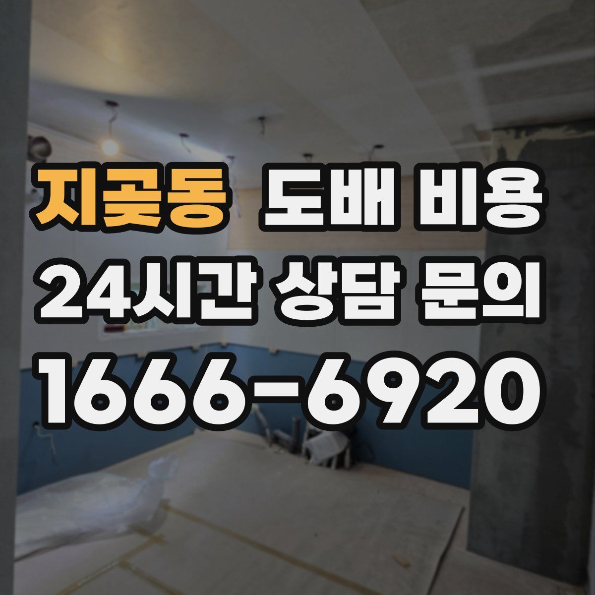 지곶동 도배 비용