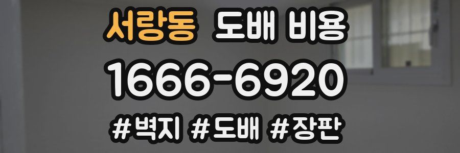 서랑동 도배 비용