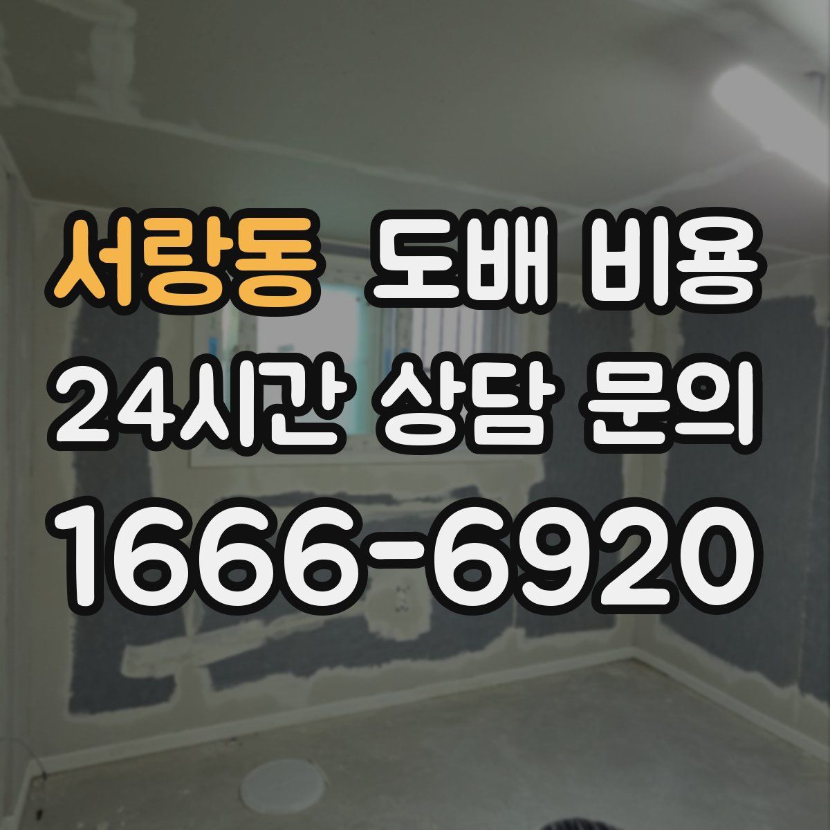 서랑동 도배 비용