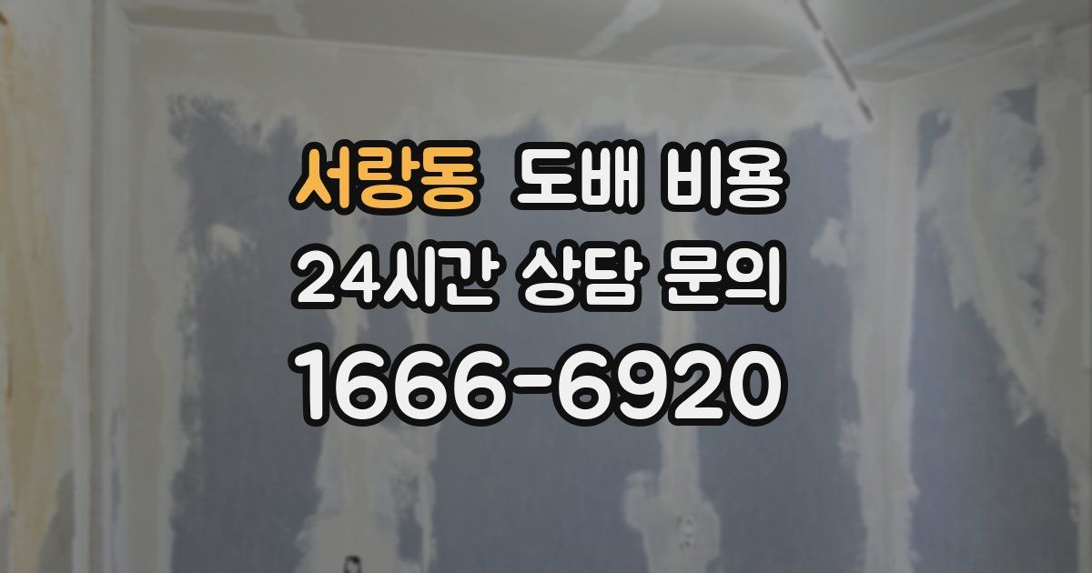 서랑동 도배 비용