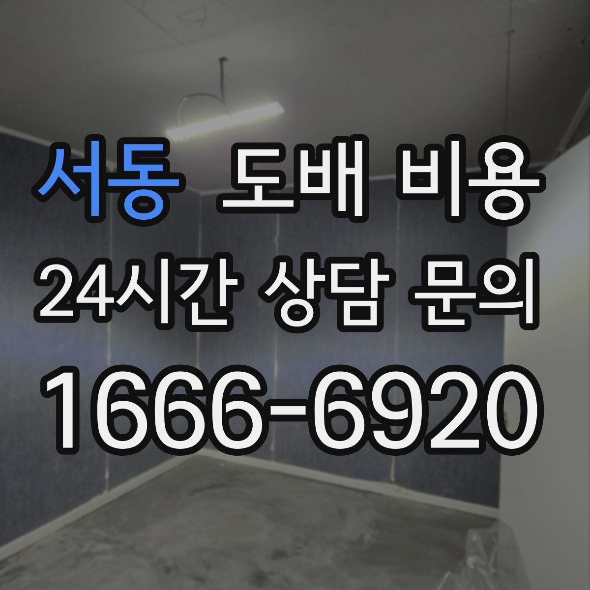 서동 도배 비용 알아볼 때 먼저 확인할 것