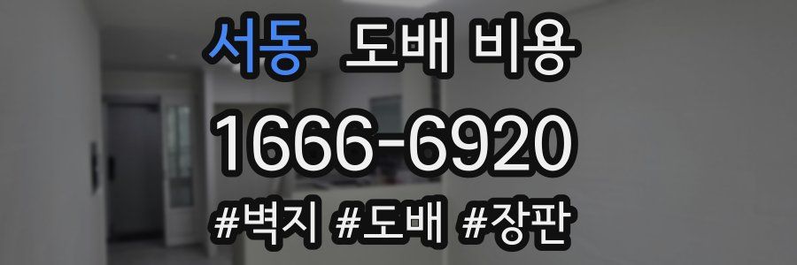 서동 도배 비용