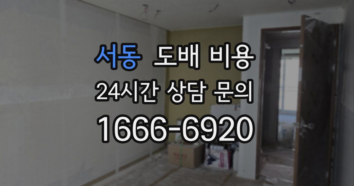 서동 도배 비용