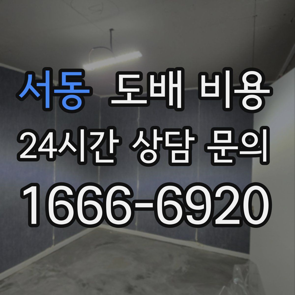 서동 도배 비용
