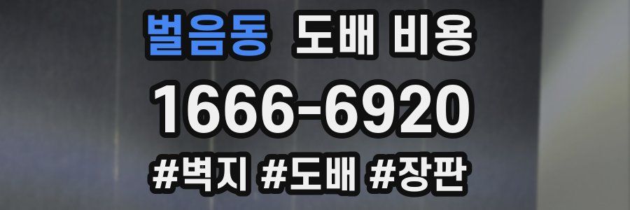 벌음동 도배 비용