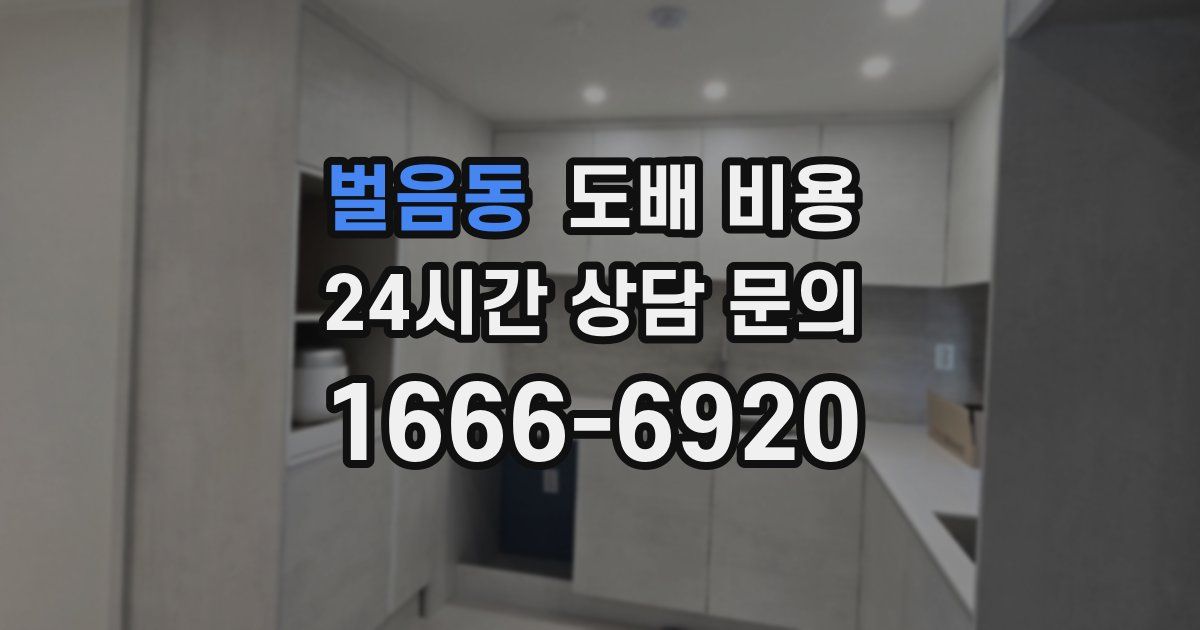 벌음동 도배 비용