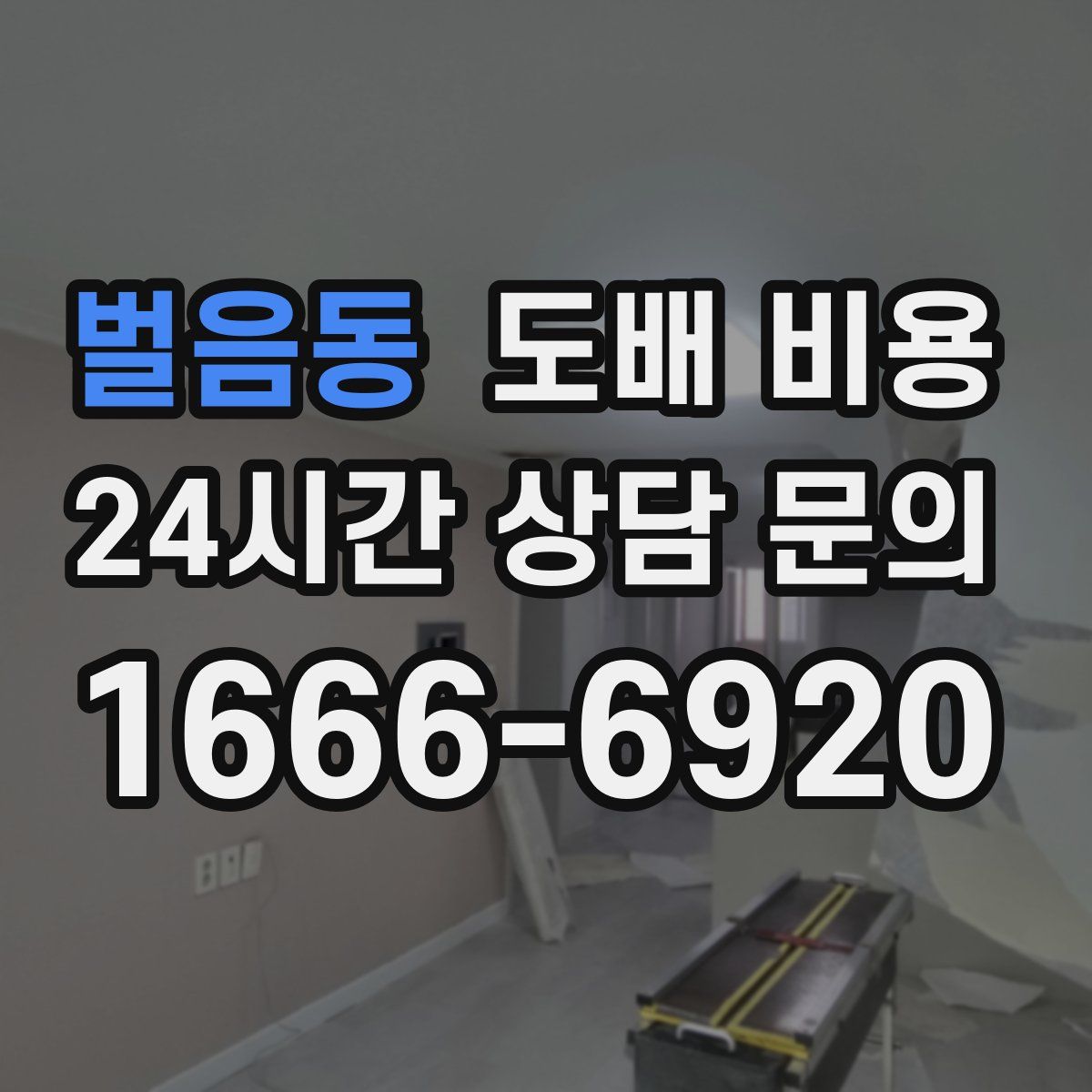 벌음동 도배 비용