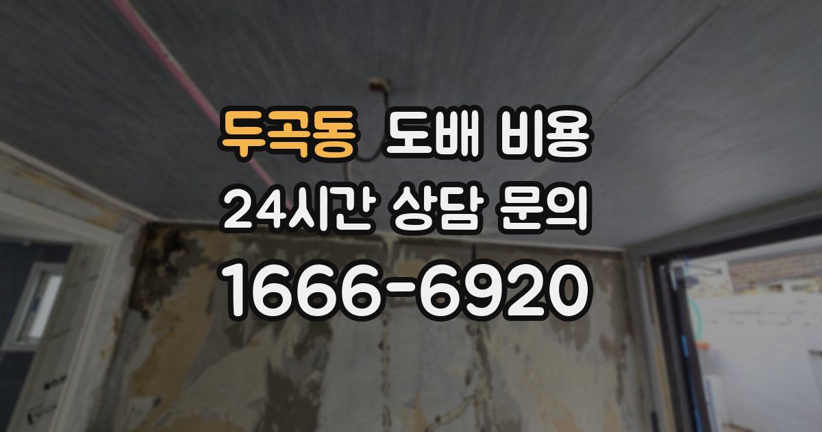 두곡동 도배 비용