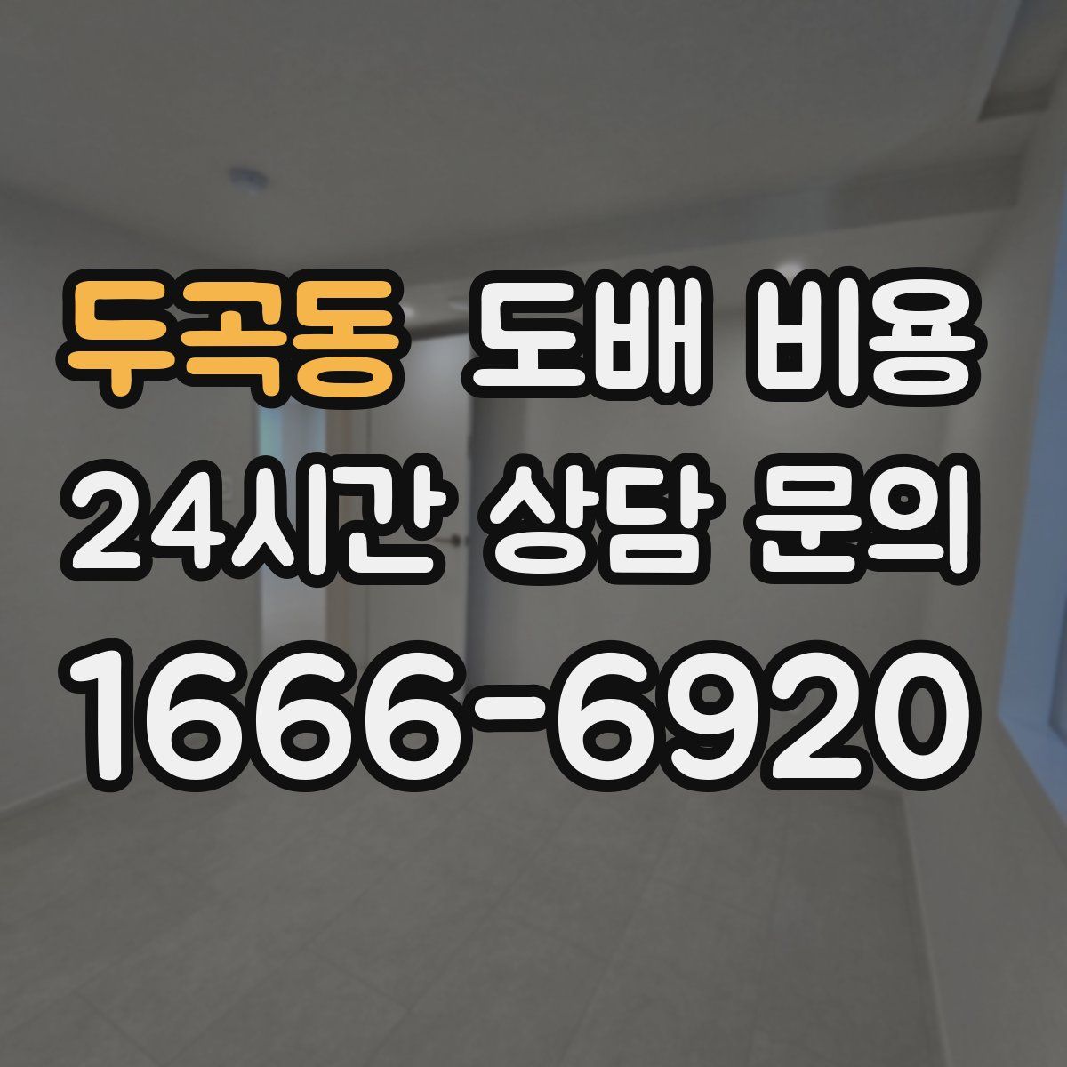 두곡동 도배 비용