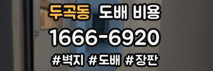 두곡동 도배 비용