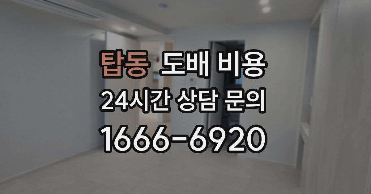 탑동 도배 비용