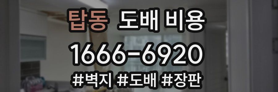 탑동 도배 비용