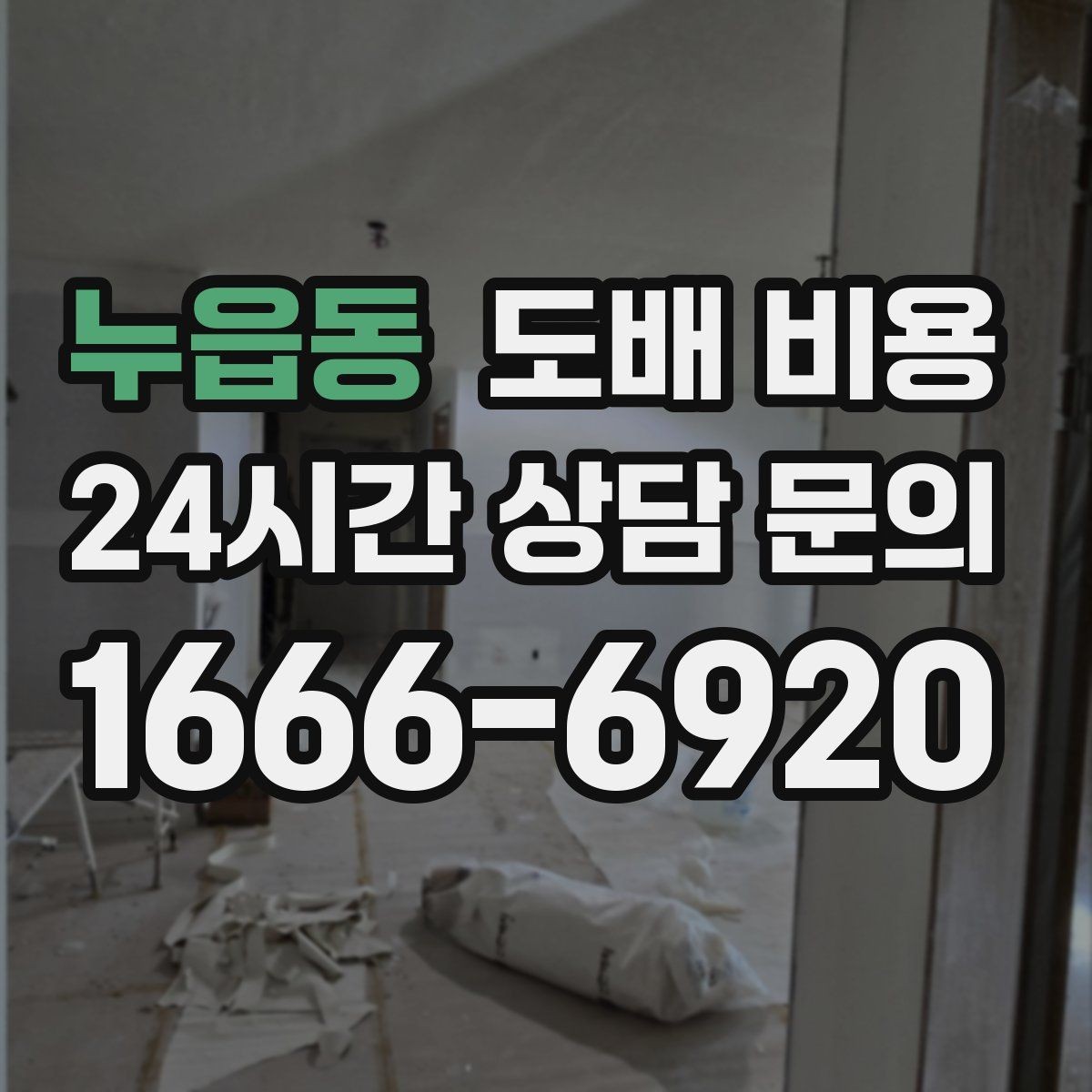 누읍동 도배 비용 산출 전에 알아두면 좋은 정보