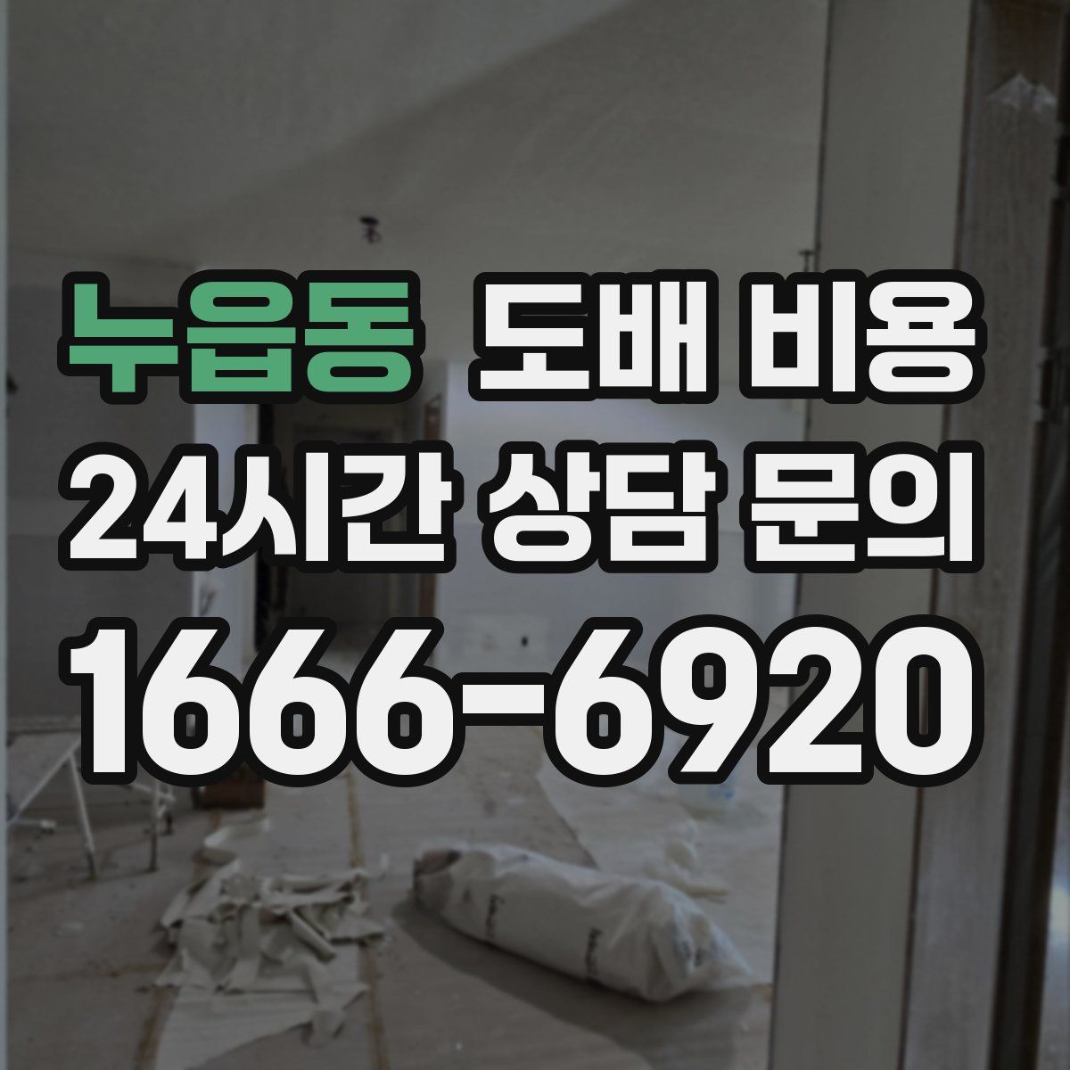 누읍동 도배 비용