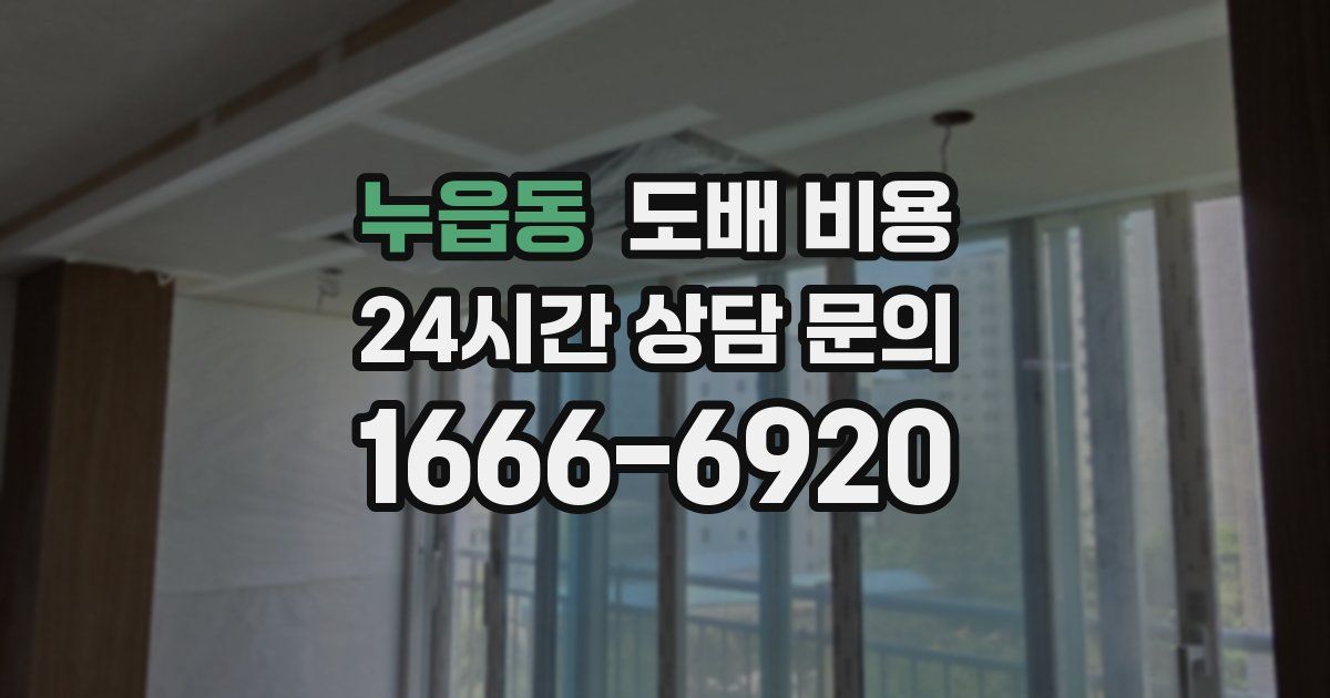 누읍동 도배 비용
