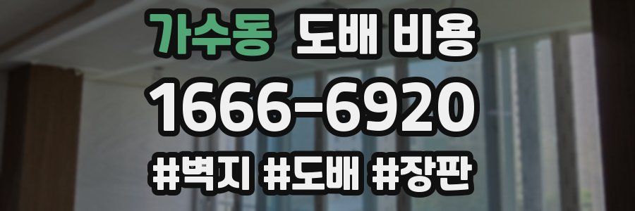 가수동 도배 비용