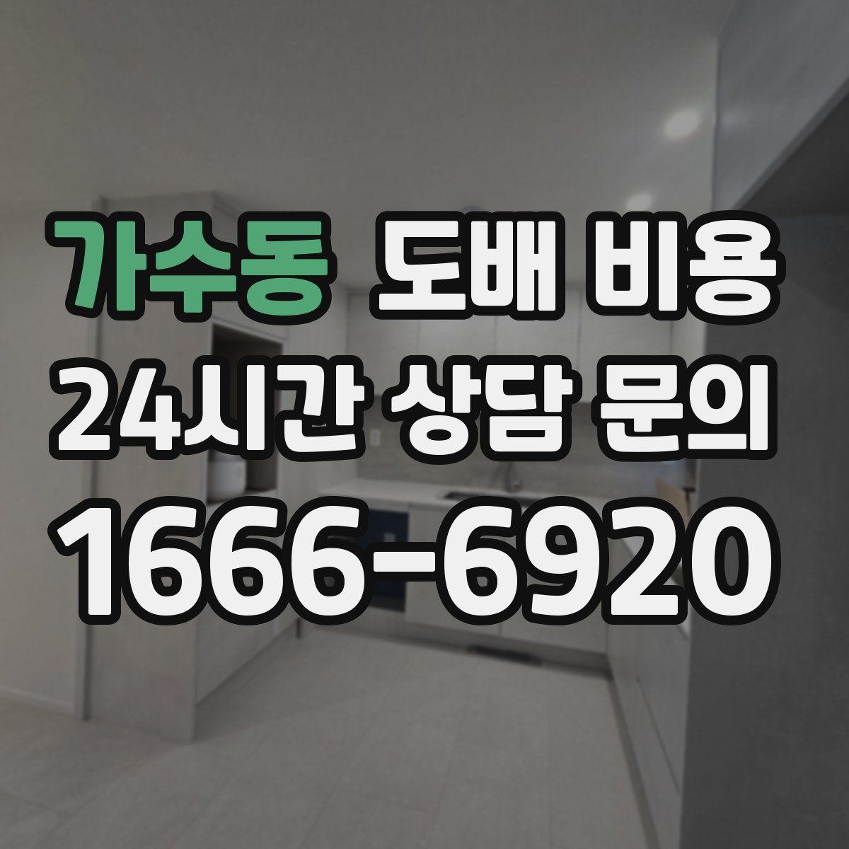 가수동 도배 비용