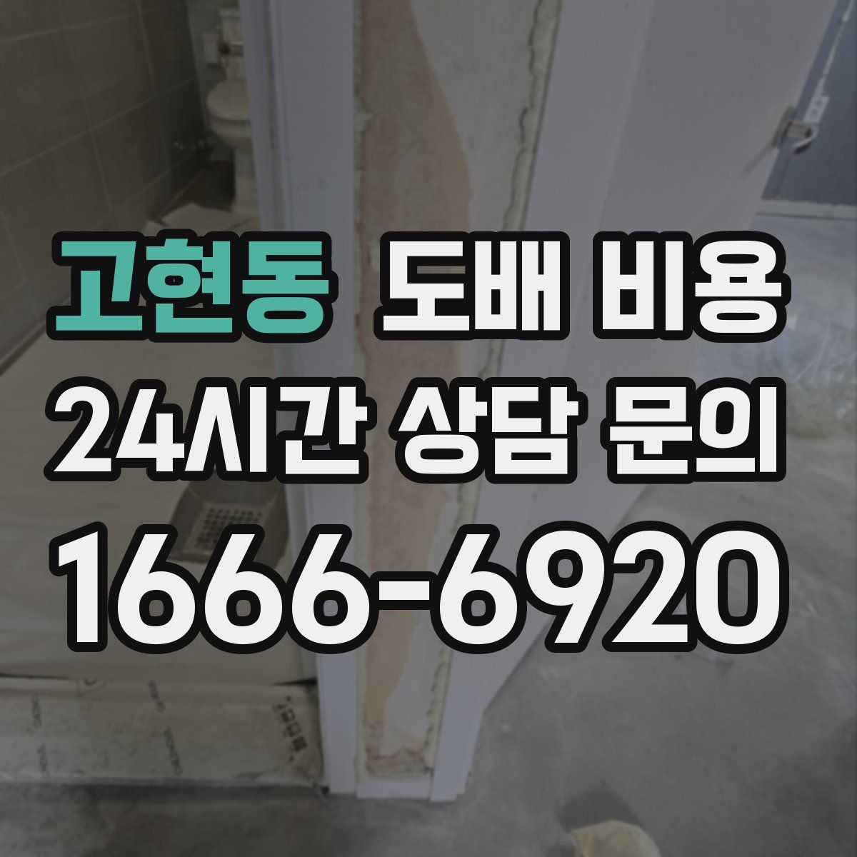 고현동 도배 비용