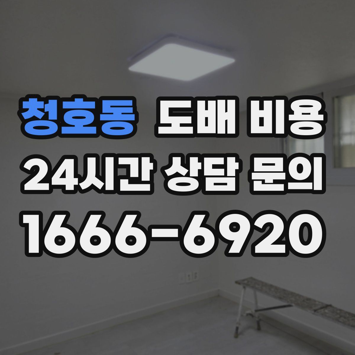 청호동 도배 비용