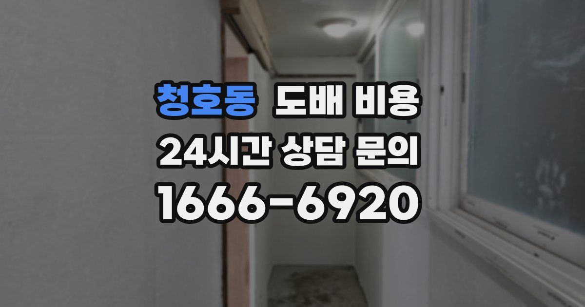청호동 도배 비용