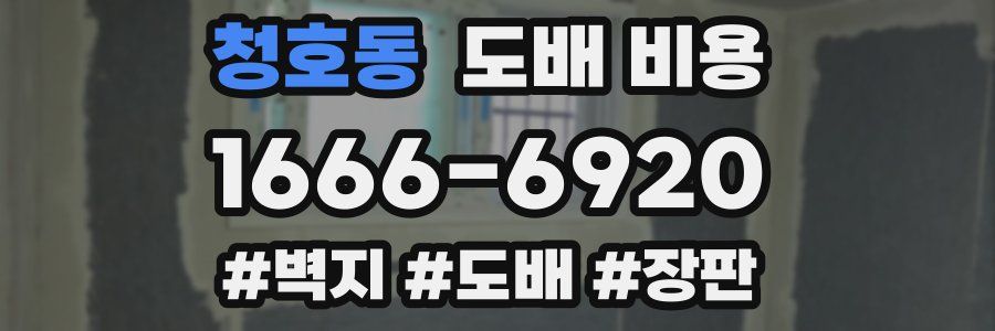청호동 도배 비용