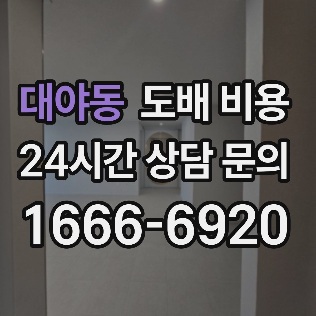 대야동 도배 비용