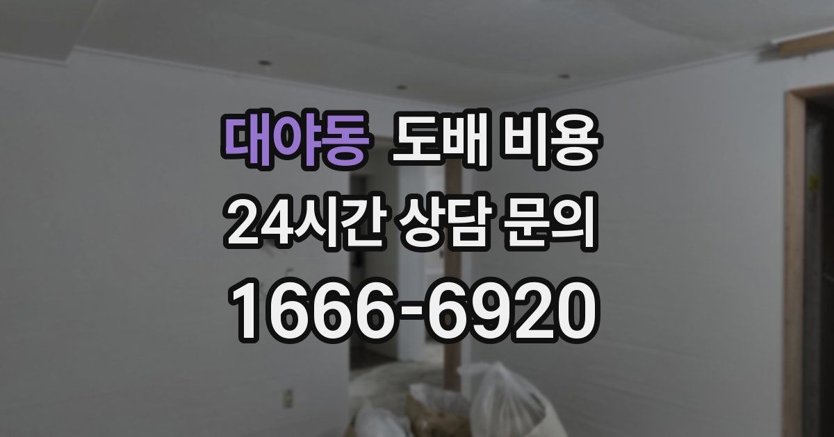 대야동 도배 비용