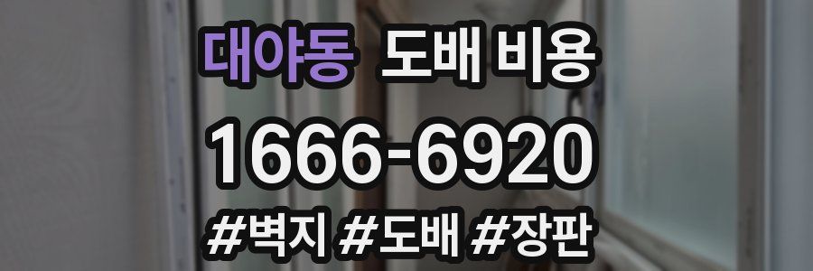 대야동 도배 비용