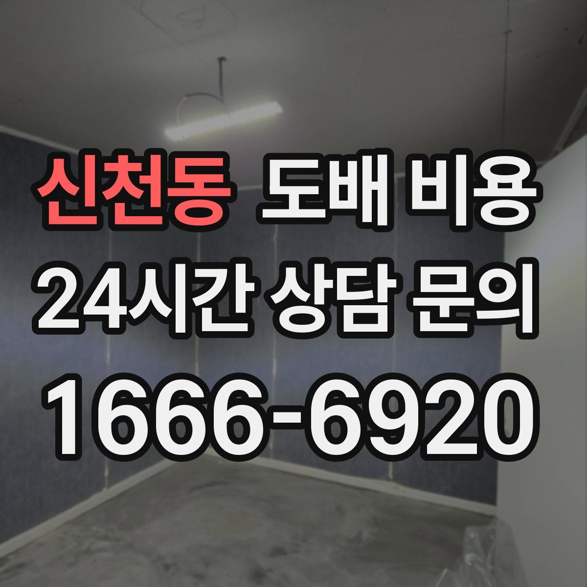 신천동 도배 비용