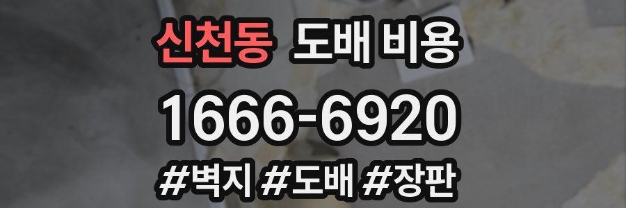 신천동 도배 비용