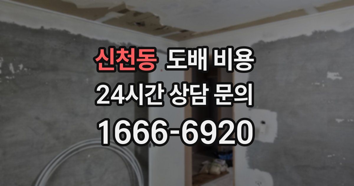 신천동 도배 비용