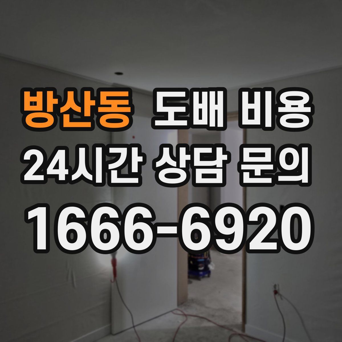 방산동 도배 비용