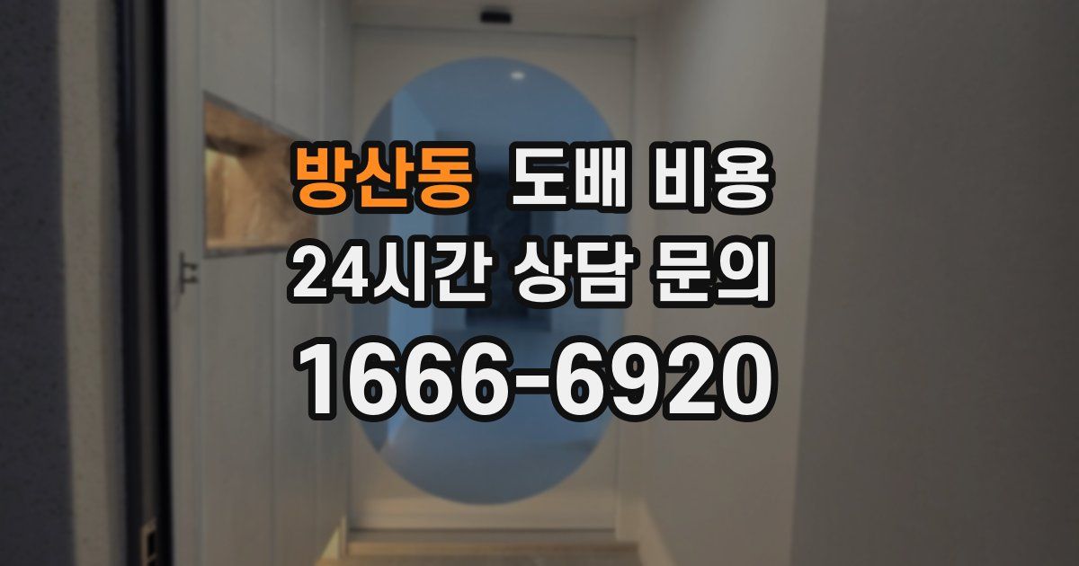 방산동 도배 비용