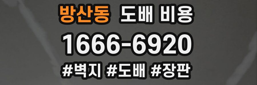 방산동 도배 비용