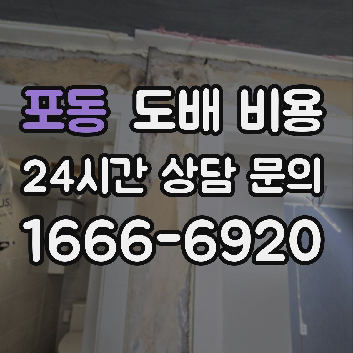 포동 도배 비용 상담 전 알아두면 좋은 기준