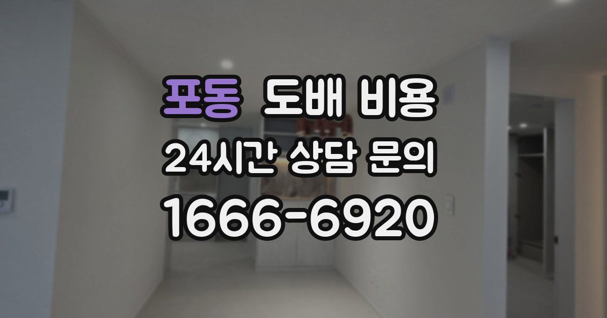 포동 도배 비용