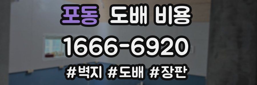 포동 도배 비용