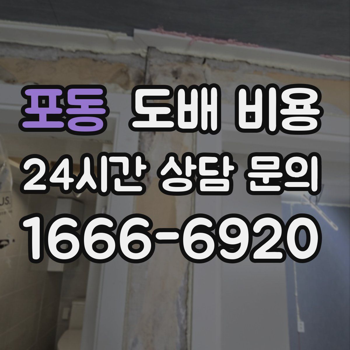 포동 도배 비용