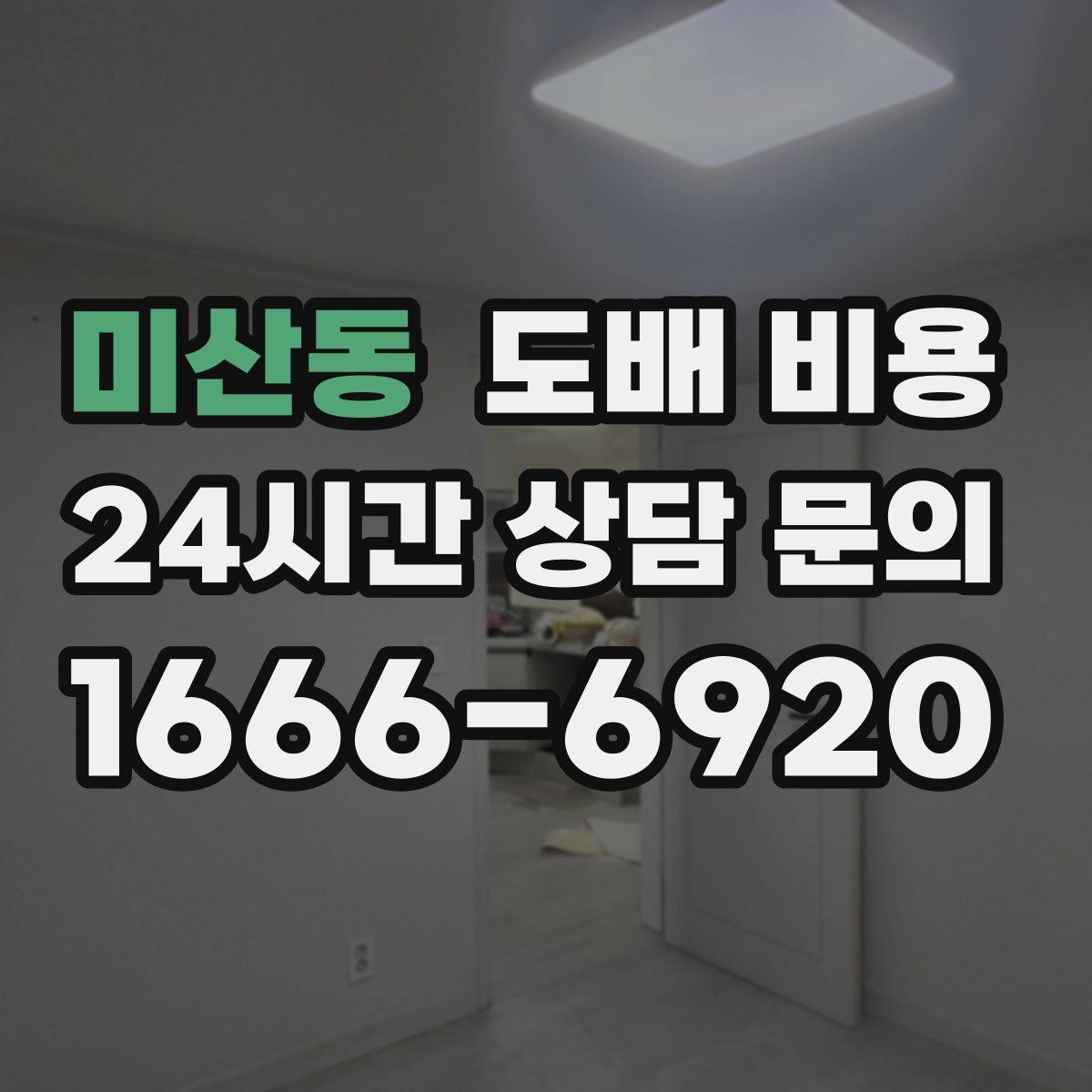 미산동 도배 비용
