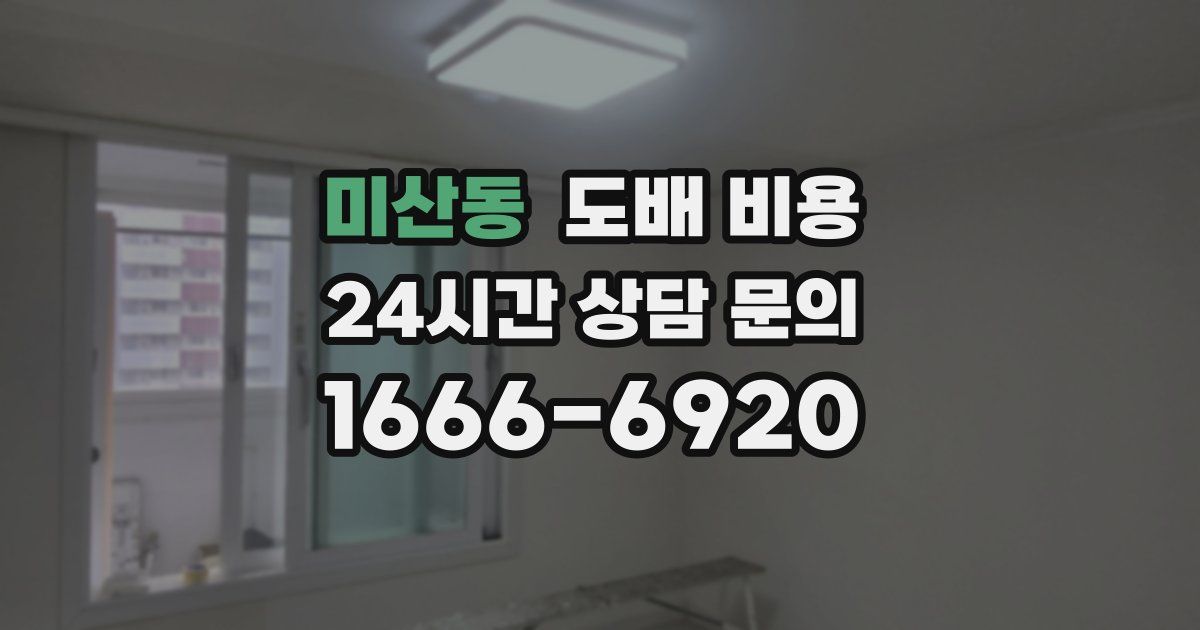 미산동 도배 비용