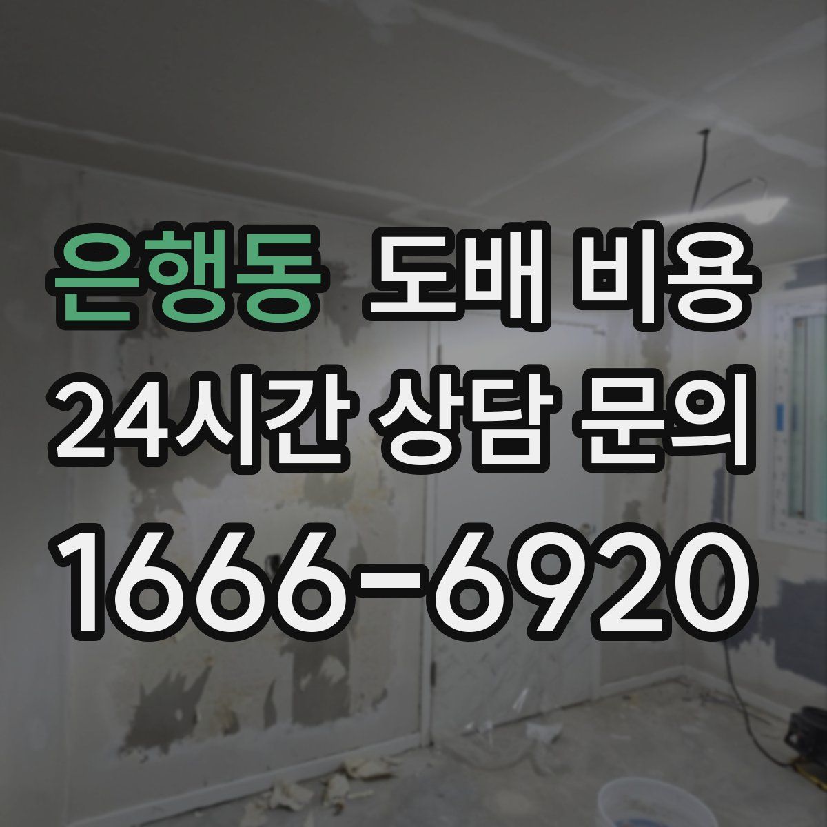 은행동 도배 비용